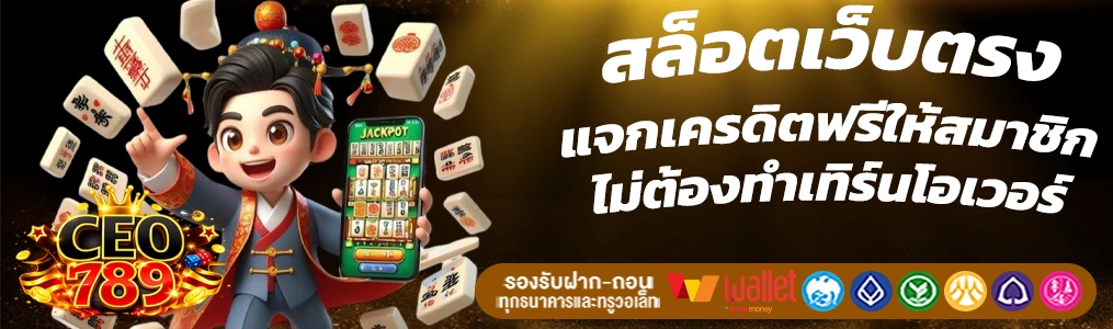 เว็บตรงceo789